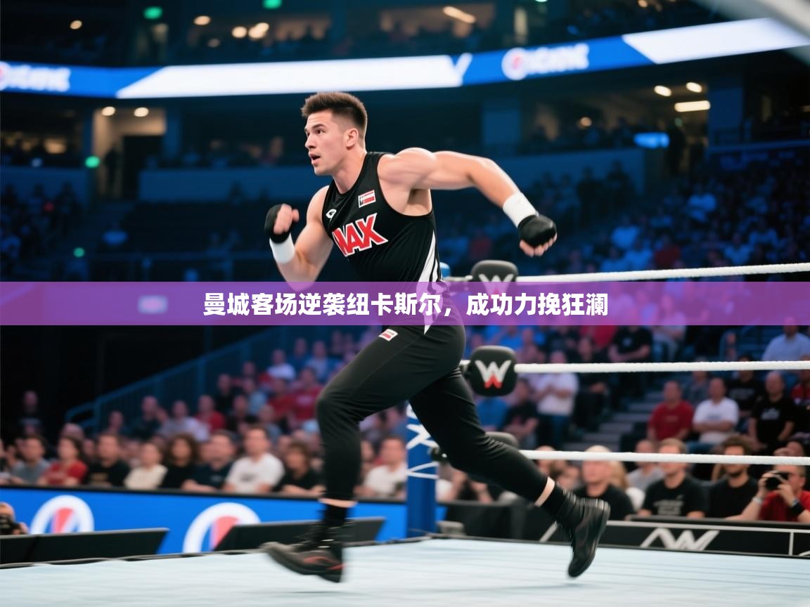 曼城客场逆袭纽卡斯尔，成功力挽狂澜  第2张