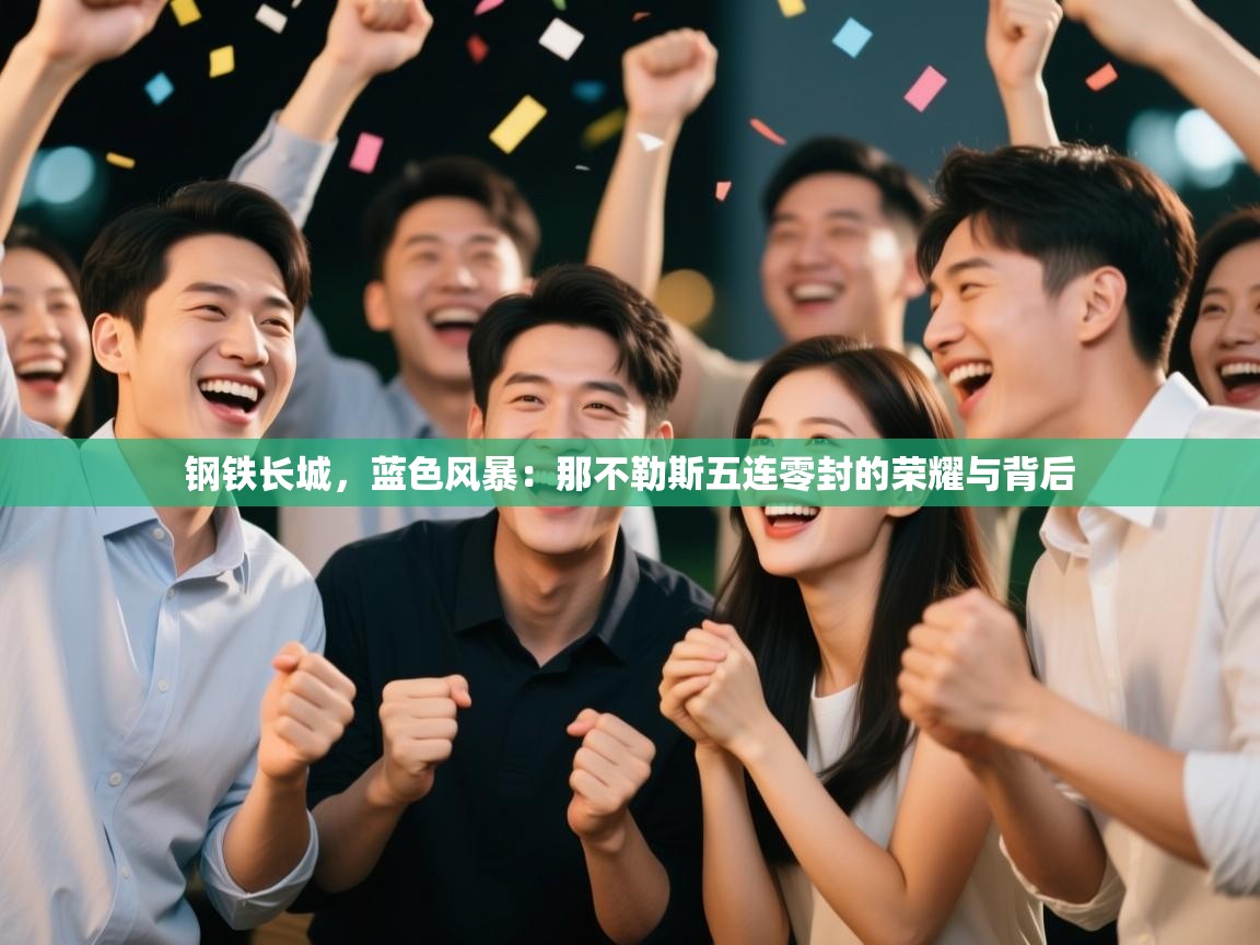 钢铁长城，蓝色风暴：那不勒斯五连零封的荣耀与背后  第2张