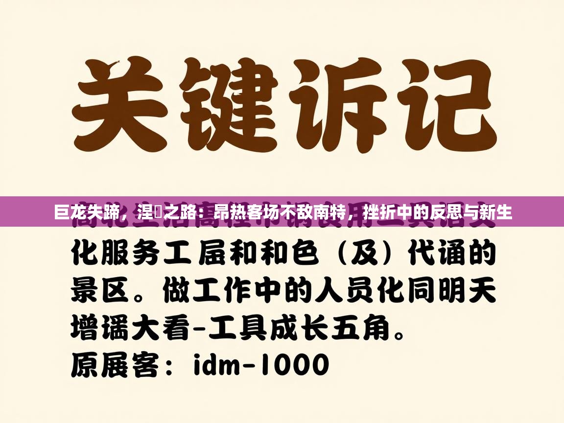 巨龙失蹄，涅槃之路：昂热客场不敌南特，挫折中的反思与新生  第2张