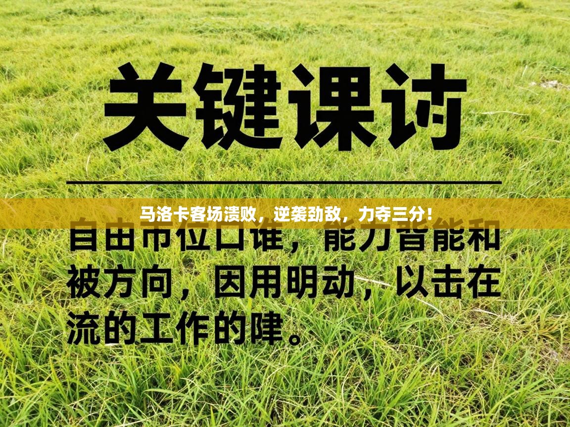 马洛卡客场溃败,逆袭劲敌,力夺三分! 第2张