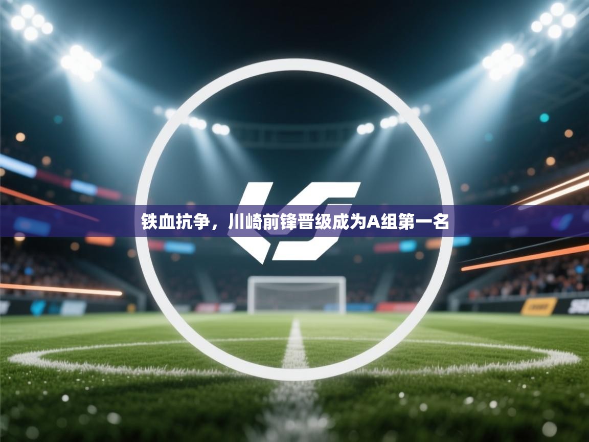 铁血抗争，川崎前锋晋级成为A组第一名  第2张