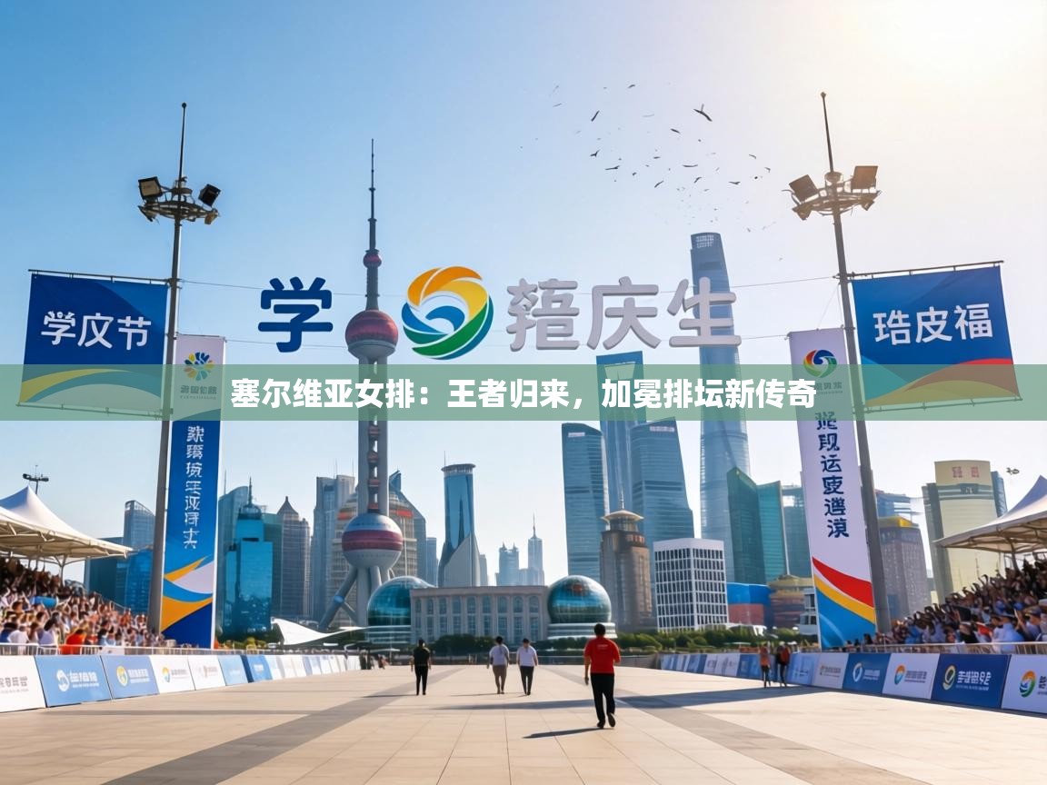 塞尔维亚女排：王者归来，加冕排坛新传奇  第2张