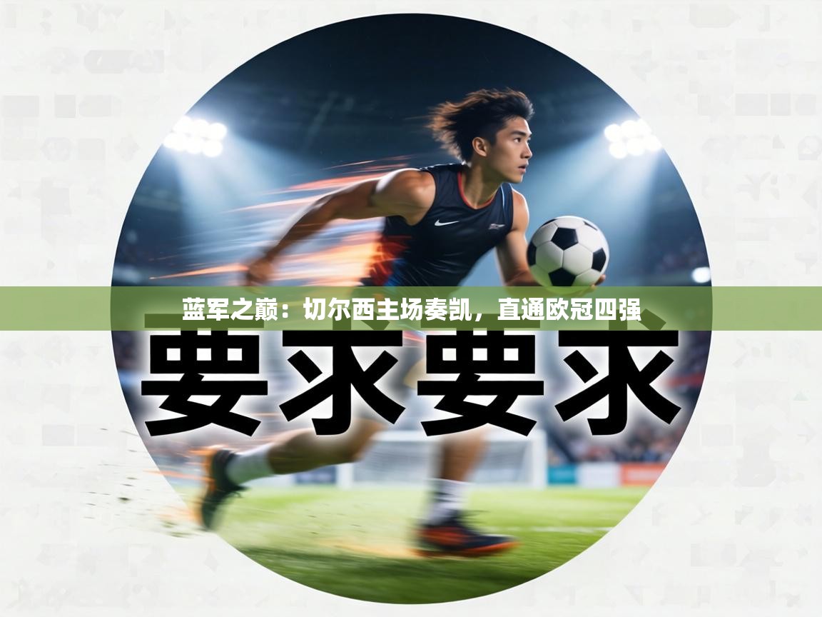 蓝军之巅：切尔西主场奏凯，直通欧冠四强  第1张