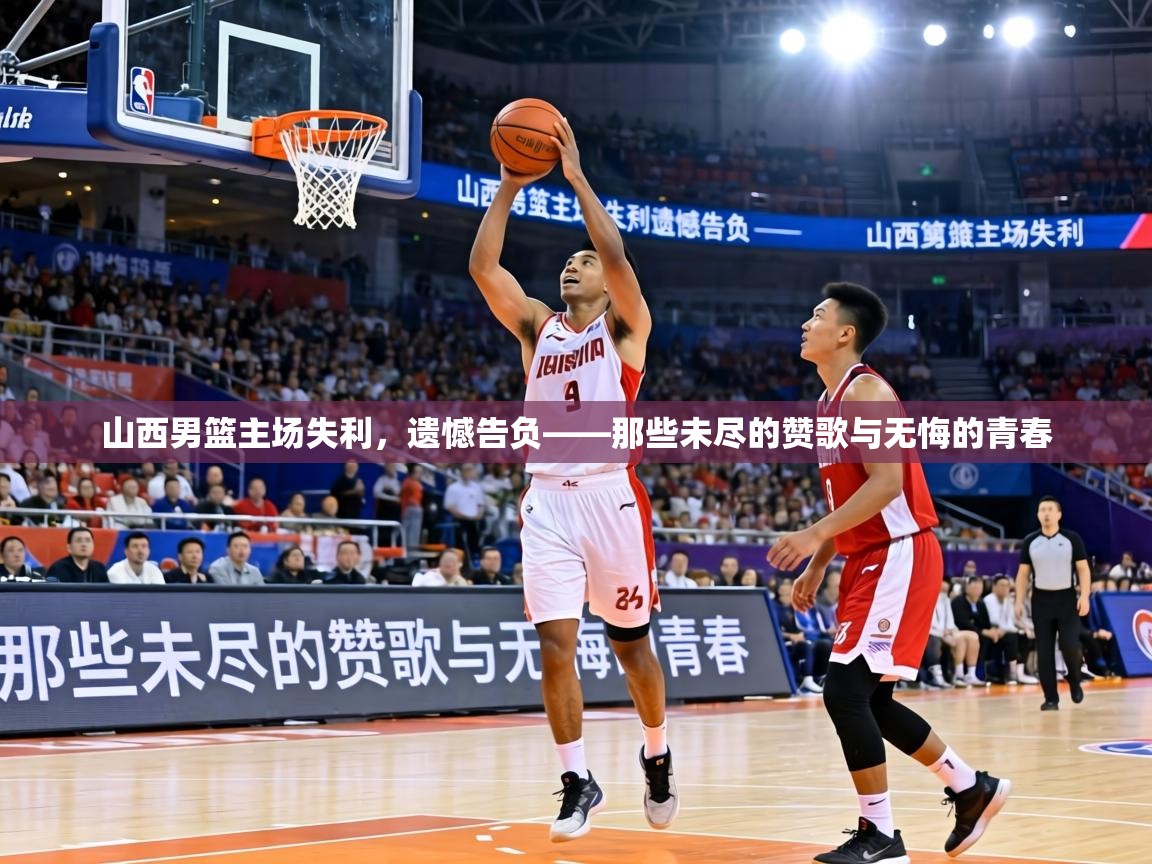 山西男篮主场失利,遗憾告负——那些未尽的赞歌与无悔的青春 第1张